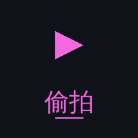 偷拍